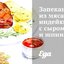 Запеканка из мяса индейки с сыром и шпинатом