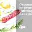 Овсяная каша по рецепту Ингеборги Дапкунайте