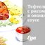 Тефтели с рисом в овощном соусе