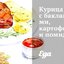 Курица с баклажанами, картофелем и помидорами
