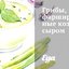 Грибы, фаршированные козьим сыром
