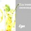Настоящий лимонад
