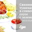 Свинина тушеная в сливочном соусе с зеленой фасолью
