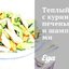 Теплый салат с куриной печенью и шампиньонами