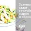 Зеленый салат с голубым сыром и яблоками
