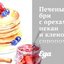 Печеный сыр бри с орехами пекан и кленовым сиропом