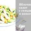 Яблочный салат с сельдереем и виноградом