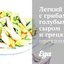 Легкий салат с грибами, голубым сыром и грецкими орехами