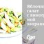 Яблочный салат с виноградной заправкой