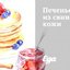 Печенье из свиной кожи