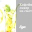 Кофейный ликер на сметане