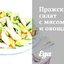 Пражский салат с мясом и овощами