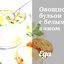 Овощной бульон с белым вином