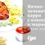 Яично-чечевичный карри с кокосом и маринованным лаймом