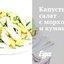 Капустный салат с морковью и кумином