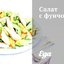 Салат с фунчозой