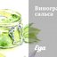 Виноградная сальса