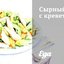Сырный салат с креветками