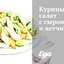 Куриный салат с сыром и ветчиной