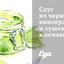 Соус из черного винограда и сушеной клюквы