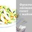 Фруктово-овощной салат с майонезом