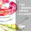Суп с фаршированными огурцами
