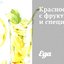 Красное вино с фруктами и специями