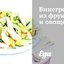Винегрет из фруктов и овощей