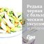 Редька черная с бальзамическим уксусом и подсолнечным маслом