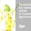 Компот из свежих груш и сушеных фруктов