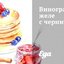 Виноградное желе с черникой