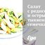 Салат с редисом и острыми тыквенными семечками