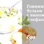 Говяжий бульон с вином зинфандель