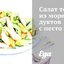 Салат теплый из морепродуктов с песто
