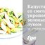 Капуста со сметаной, укропом, зеленым луком и свеклой