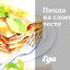 Пицца на слоеном тесте