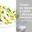 Салат из фризе и груш с бальзамическим сиропом