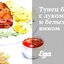 Тунец бонито с луком и белым вином