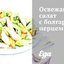 Освежающий салат с болгарским перцем