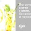 Йогуртовый смузи с киви, бананом и черникой