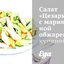 Салат «Цезарь» с маринованной обжаренной куриной грудкой и классической заправкой с вустерширским со