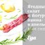 Ягодный салат и йогуртовая панна-котта в апельсиновом сиропе