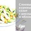 Слоеный куриный салат с апельсином и яблоком
