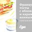 Французские тосты с яблоками и карамелизованными грецкими орехами