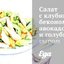Салат с клубникой, беконом, авокадо и голубым сыром