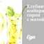 Клубнично-имбирный сироп с мятой