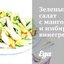 Зеленый салат с манго и имбирным винегретом