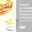Салат из жареных разноцветных перцев, кукурузы, рукколы и теплые тосты с козьим сыром