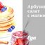 Арбузный салат с малиной