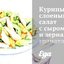 Куриный слоеный салат с сыром и зернами граната
